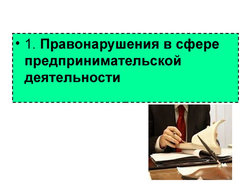 Правонарушения в области предпринимательской деятельности. Правонарушения в предпринимательской деятельности. Сферы предпринимательской деятельности. Преступления в сфере предпринимательской деятельности. Презентация на тему преступления в сфере экономической деятельности.