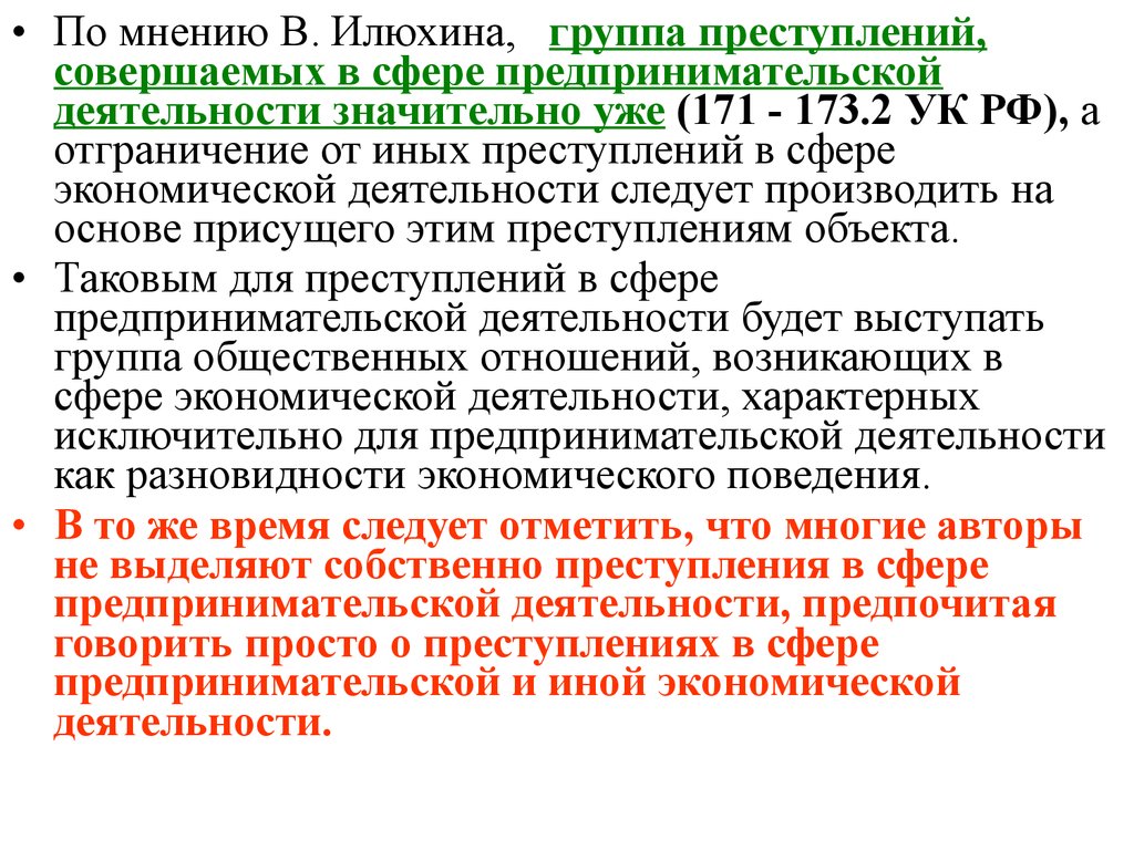 Группы правонарушений. Преступления в сфере предпринимательской деятельности. : Преступления в сфере предпринимательской. Правонарушения в сфере предпринимательской деятельности. Преступление совершенное в сфере предпринимательской деятельности.