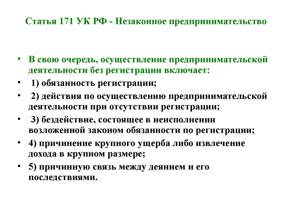 Запрещенная предпринимательская деятельность. Незаконное предпринимательство (ст.171 УК) представляет собой:. 171 УК РФ незаконное. Ст 171 УК РФ. УК РФ статья 171. Незаконное предпринимательство.