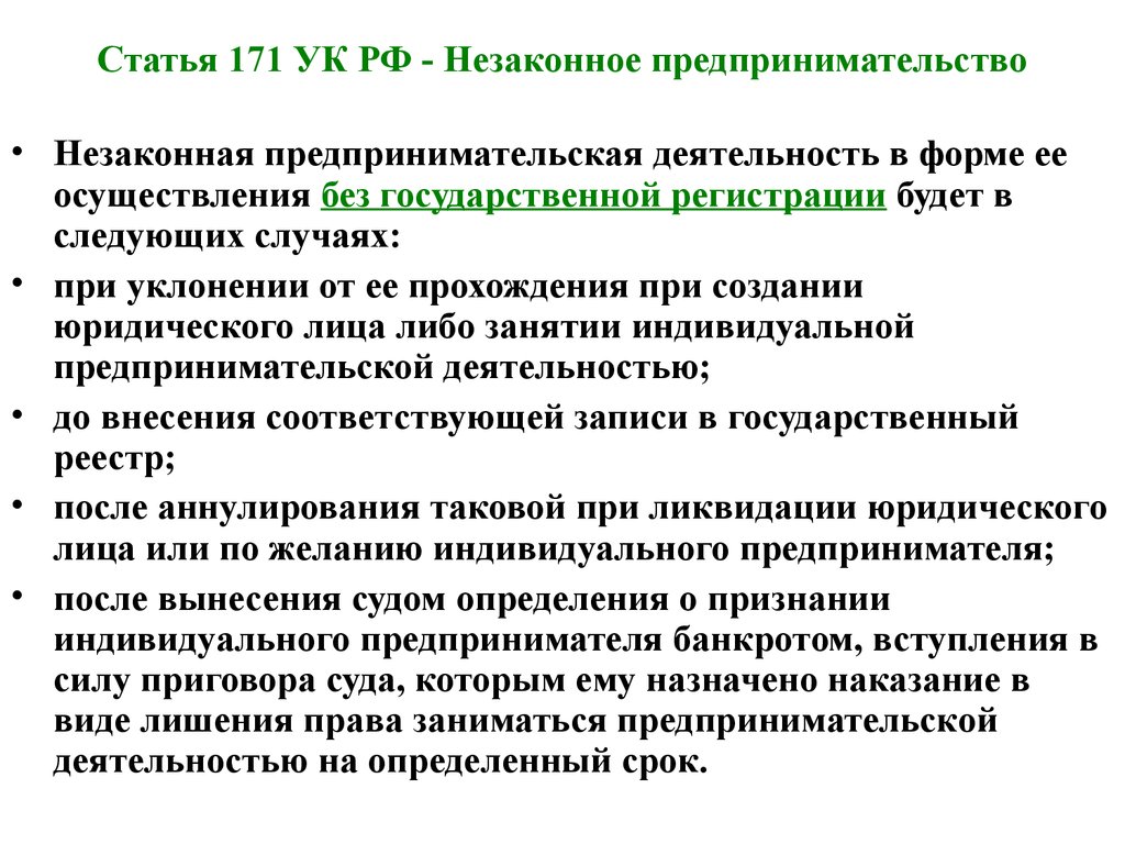 Деятельность ук. Незаконное предпринимательство (ст.171 УК) представляет собой:. Незаконное предпринимательство ст 171 УК РФ. Санкция ст 171 УК РФ. Статья за незаконную предпринимательскую деятельность в РФ.