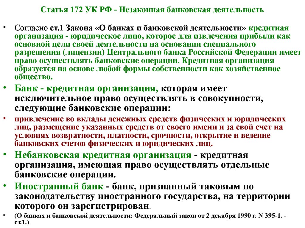 Физическое лицо статья. Незаконная банковская деятельность ст 172. Ст 172 УК РФ. Статья 172 уголовного кодекса. 172 Статья уголовного кодекса Российской.