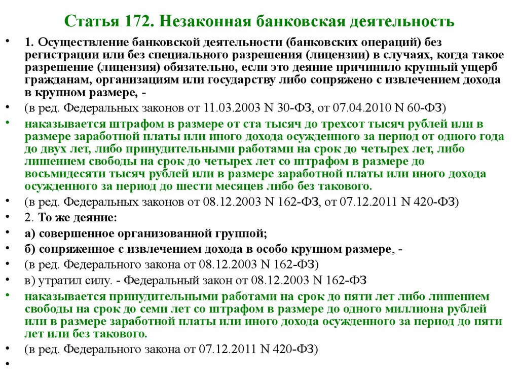 Операции незаконны. Ст 172 УК состав. Статья 172 уголовного кодекса. Незаконная банковская деятельность ст 172. Незаконная банковская деятельность УК РФ.