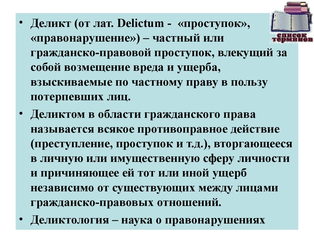 Гражданское правонарушение. Гражданско-правовой деликт это. Деликтное правонарушение в гражданском праве. Правонарушение в римском праве. Деликтные правонарушения примеры.