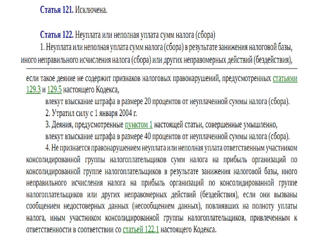 Влечет взыскание штрафа в размере. Неуплата или неполная уплата налога сбора. Статья 121 122. 198 Статья. О чём статья 121.