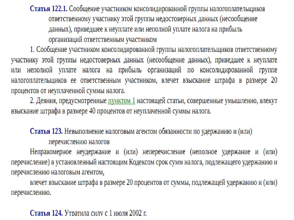 Влечет взыскание штрафа в размере. 198 Статья. Статья 1221.