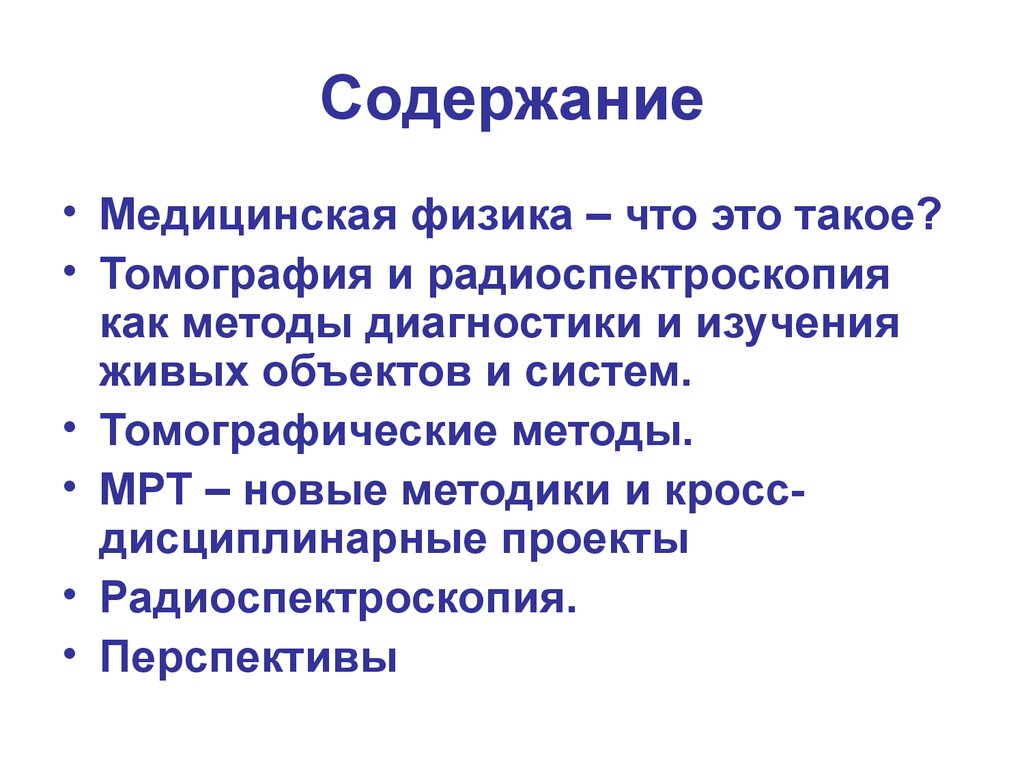 Методы радиоспектроскопии в медицине презентация