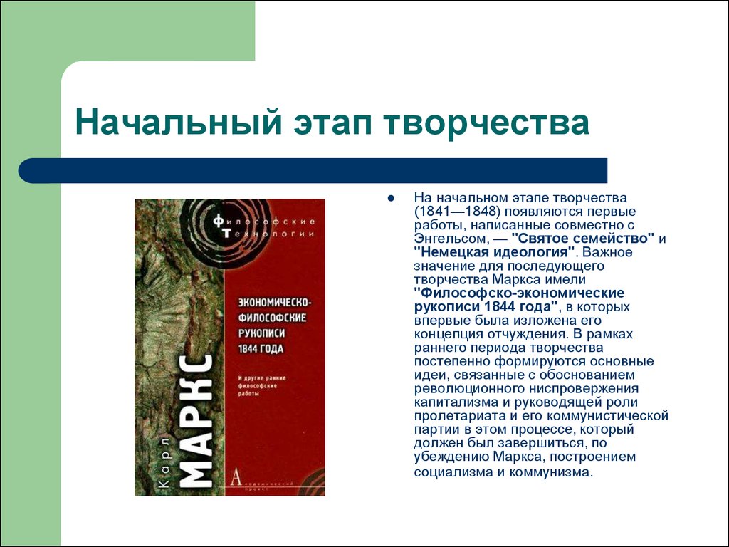 Маркс: этапы творчества, основные концепции, значение для социологии -  презентация онлайн