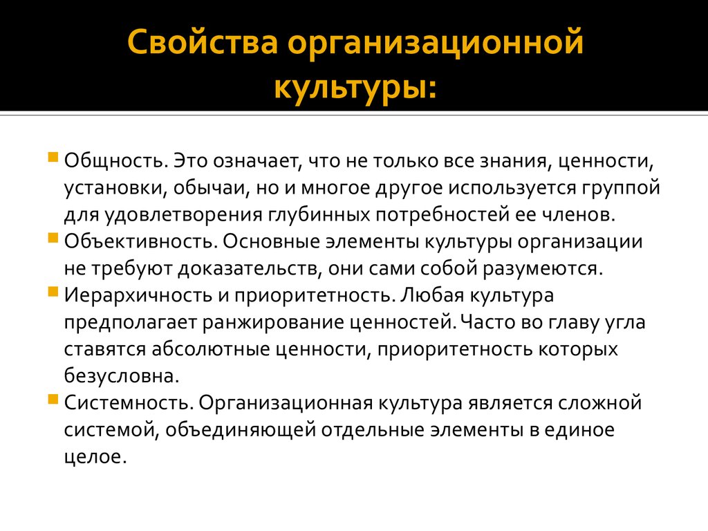 Культурой не является. Свойства организационной культуры. Основные свойства организационной культуры. Характеристики организационной культуры. Основными свойствами организационной культуры являются:.