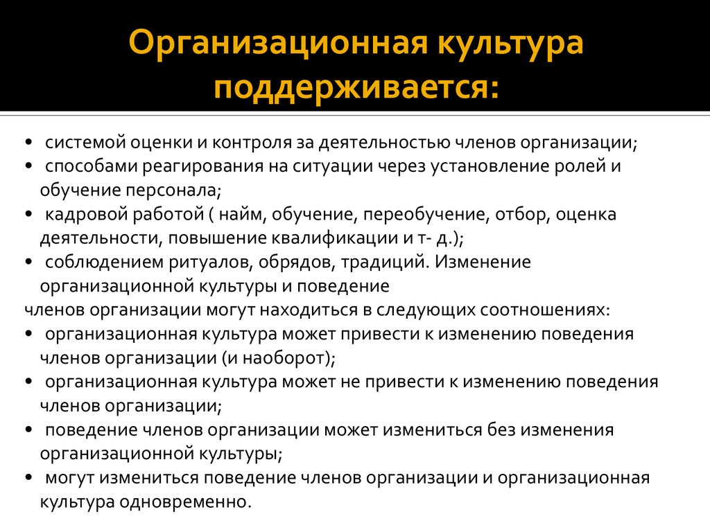 Пример организационной культуры организации. Организационная культура фирмы. Поддержание организационной культуры. Методы организационной культуры. Методы поддержания и развития организационной культуры.