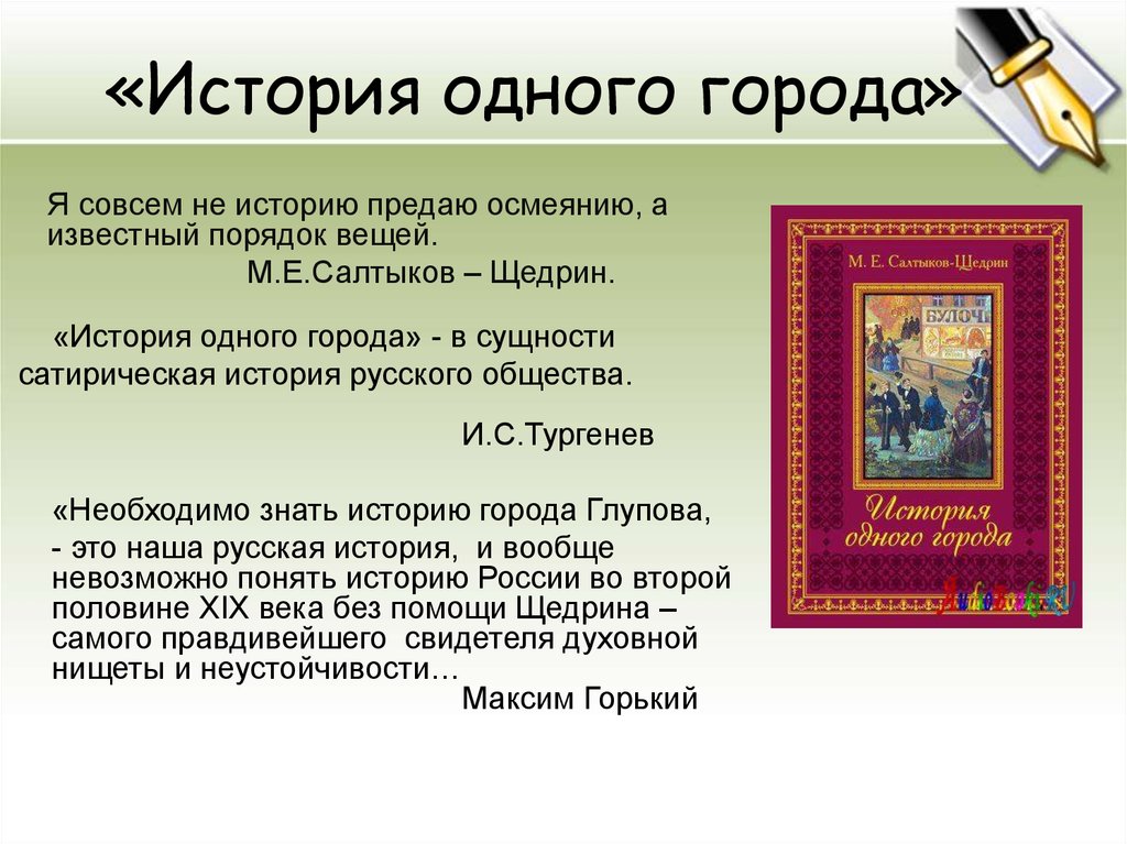 Салтыков щедрин план история одного города