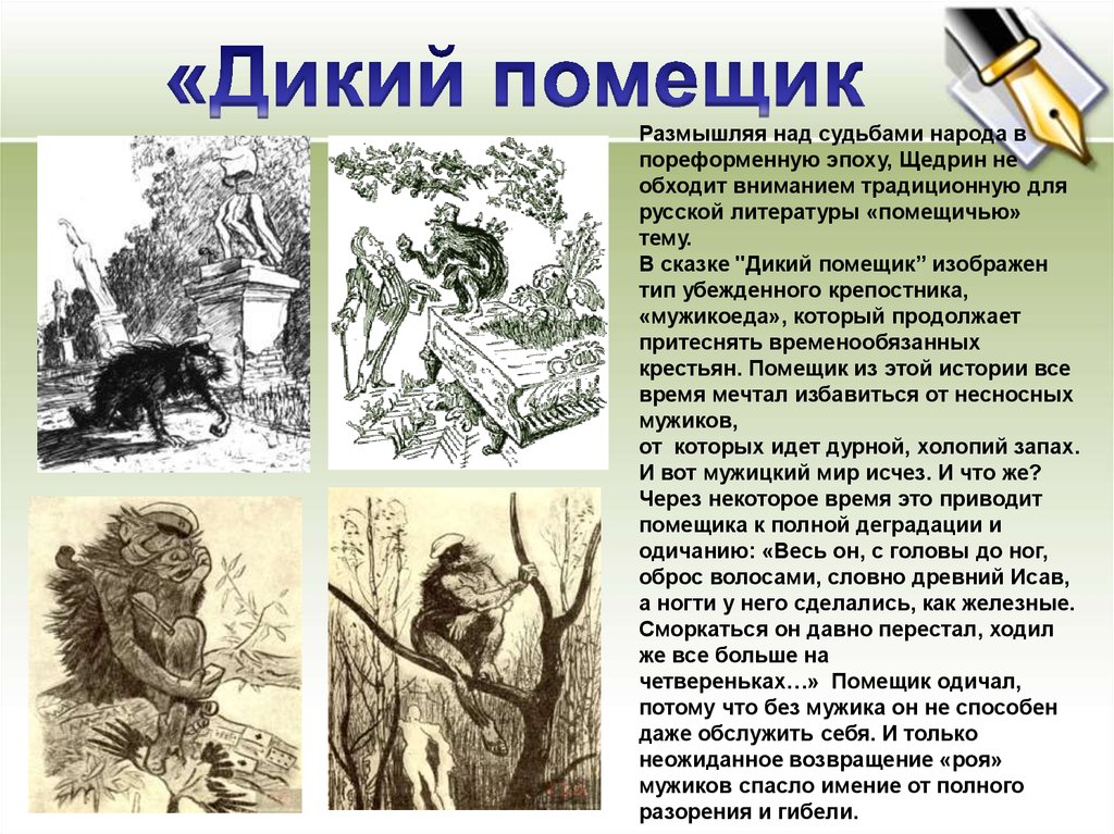 Краткое содержание е. Сказки Салтыкова Щедрина дикий помещик. Михаил Евграфович Салтыков сказки дикий помещик. 1 Михаил Салтыков-Щедрин — дикий помещик. Михаил Евграфович Салтыков Щедрин сказка дикий помещик.