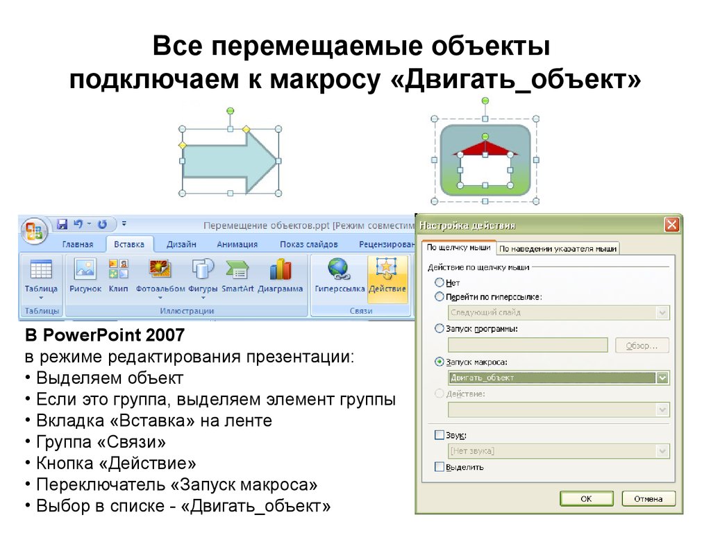 Объекты powerpoint. Макросы презентация. Презентация с движением объектов. Как передвигать объекты в презентации. Объекты для презентации POWERPOINT.