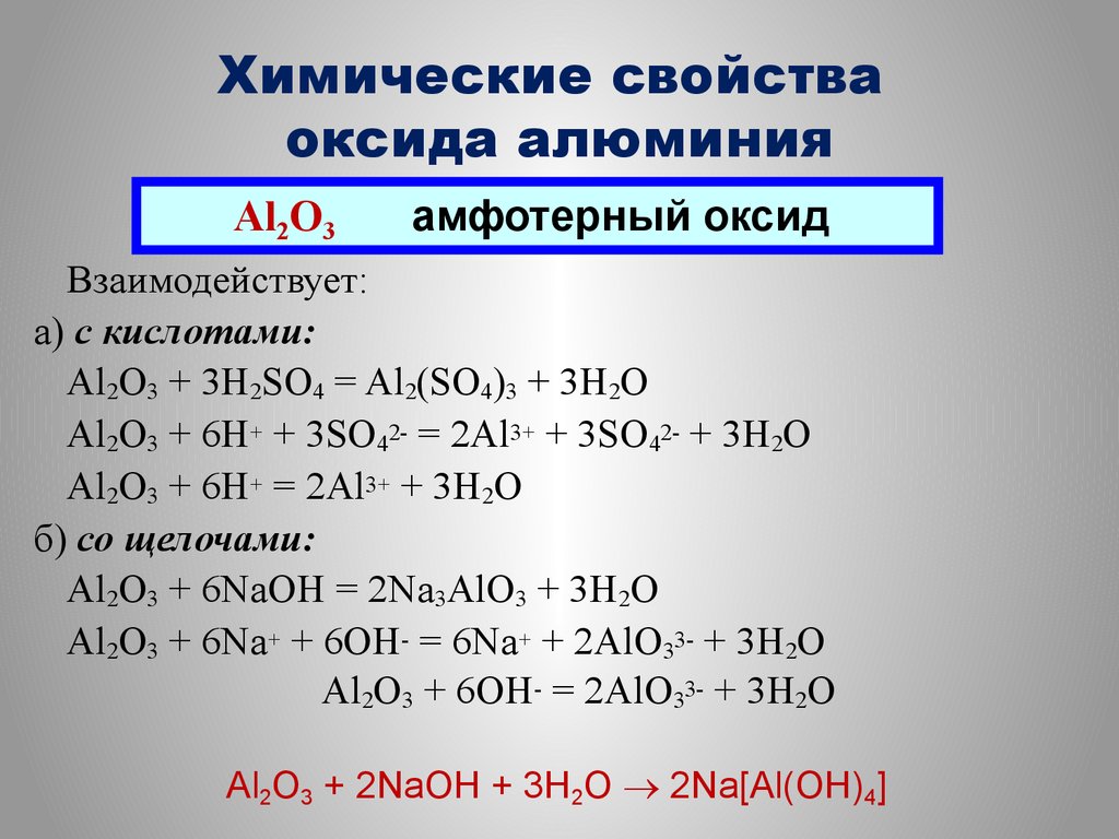 Гидроксид алюминия является кислотой. Химические свойства оксида алюминия al2o3. Оксид алюминия al2o3. Химические свойства алюминия уравнения реакций. Al2o3 химические свойства и формулы.
