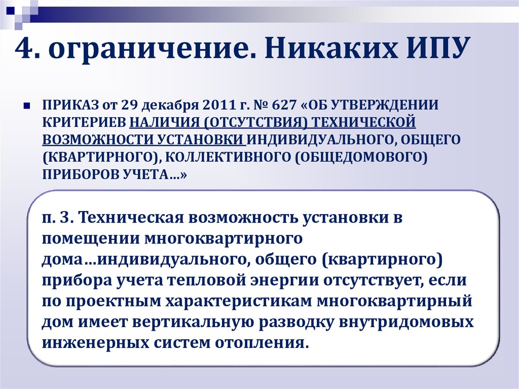 Утверждение критерий. Техническая возможность установки ИПУ. Критерии технических возможностей. Отсутствие технической возможности. Отсутствует техническая возможность.