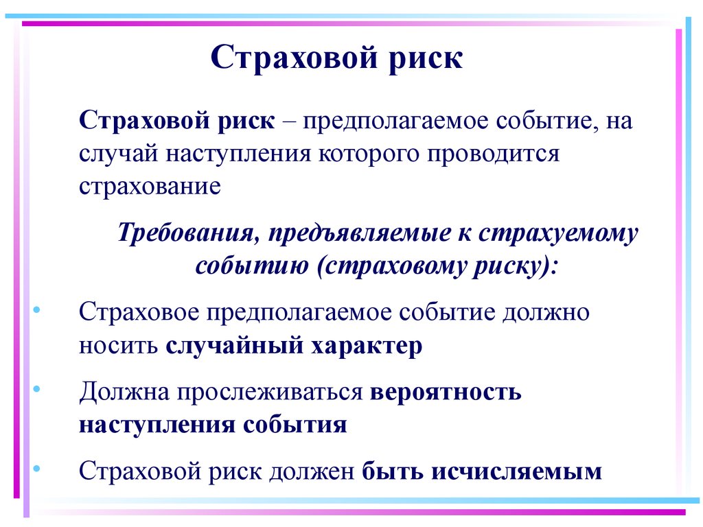 Что означает риск. Страховые риски. Риск в страховании. Страховые риски понятие. Страховой риск и страховой случай.