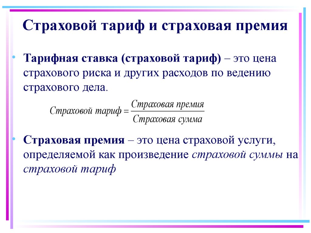 Страховая премия личного страхования. Страховой тариф. Страховая премия. Страховой тариф страховая сумма страховая премия. Страховой тариф формула.