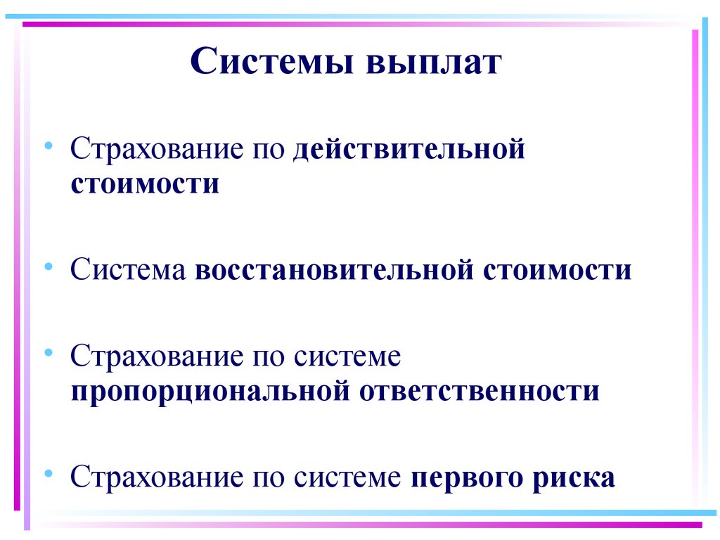 Страхование ответственности выплаты. Страхование по системе первого риска. Страхование по системе восстановительной стоимости. Система 1 риска в страховании. Страхового возмещения по системе действительной стоимости..