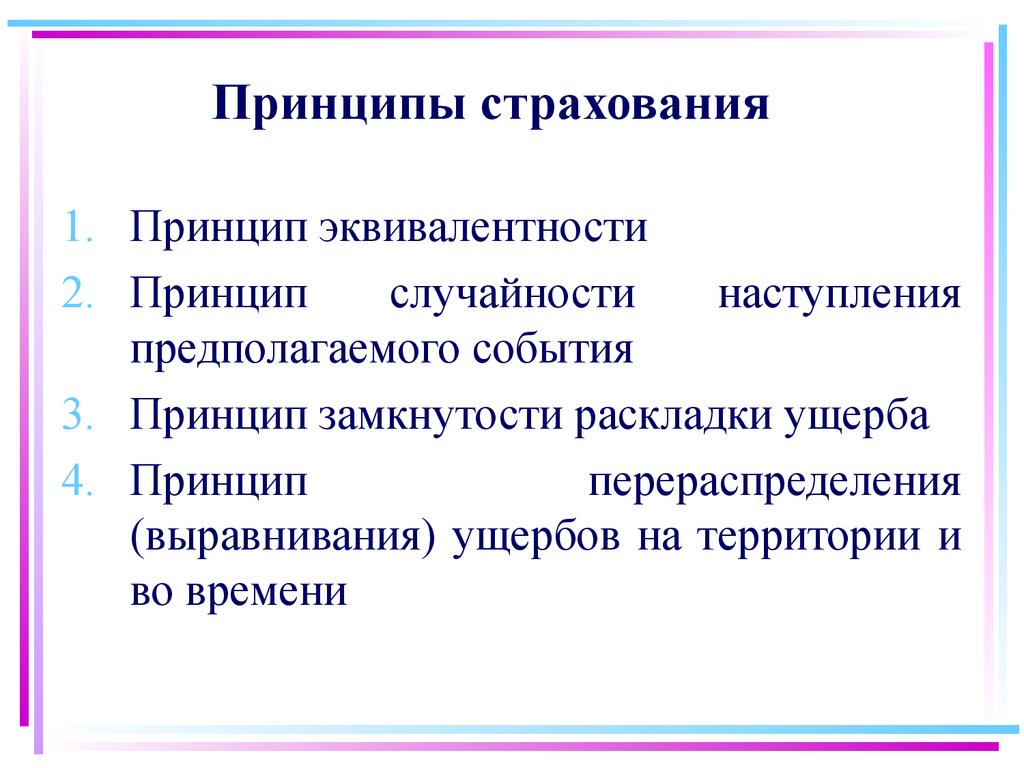 Признаки страхования. Основные принципы страхования Общие. Основной принцип страхования. Принципы страхования кратко. Назовите основные принципы страхования.