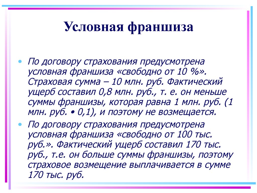 Условная франшиза. Условная франшиза в страховании это. Условная и Безусловная франшиза. Условная франшиза формула.