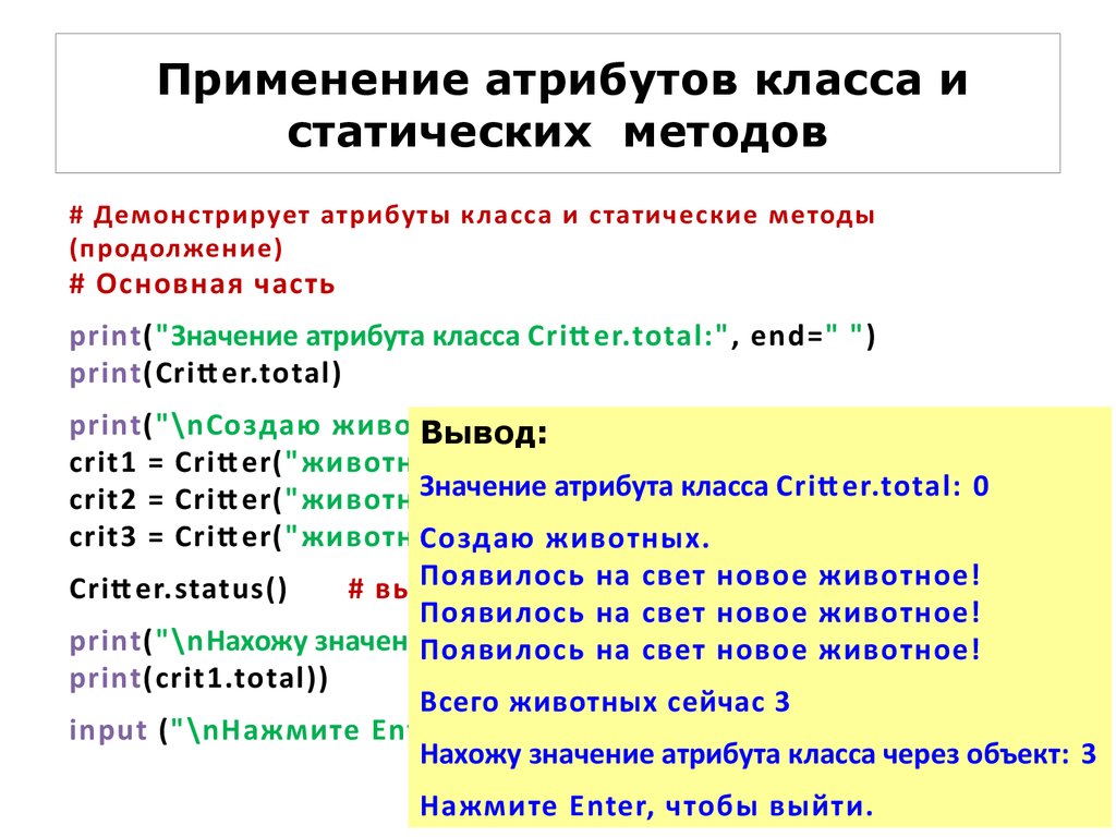 Print значение. Атрибуты и методы класса. Атрибуты класса питон. Объектно ориентированное программирование питон. Класс атрибут и метод.