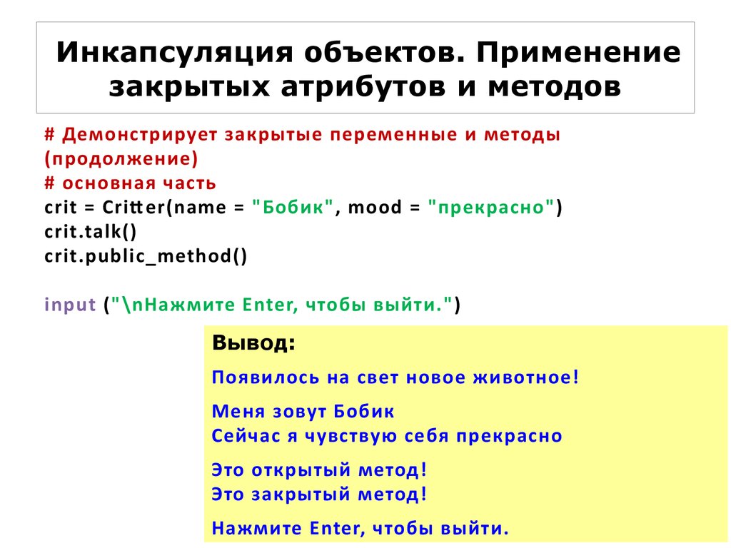 Закрытые методы. Инкапсуляция в питоне. Пример инкапсуляции Python. Метод инкапсуляции. Атрибуты и методы.