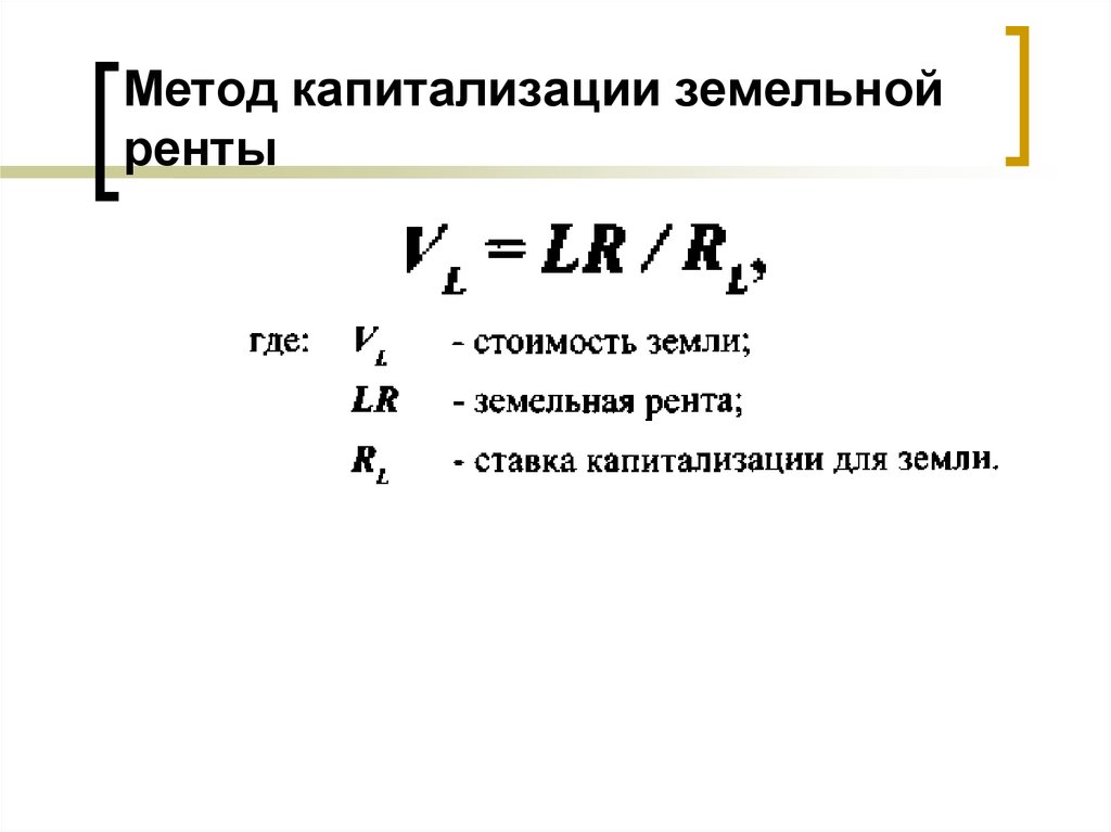 Расчет стоимости земельного участка. Метод капитализации земельной ренты. Капитализация земельной ренты формула. Метод капитализации земельной ренты в оценке. Земельная рента формула расчета.