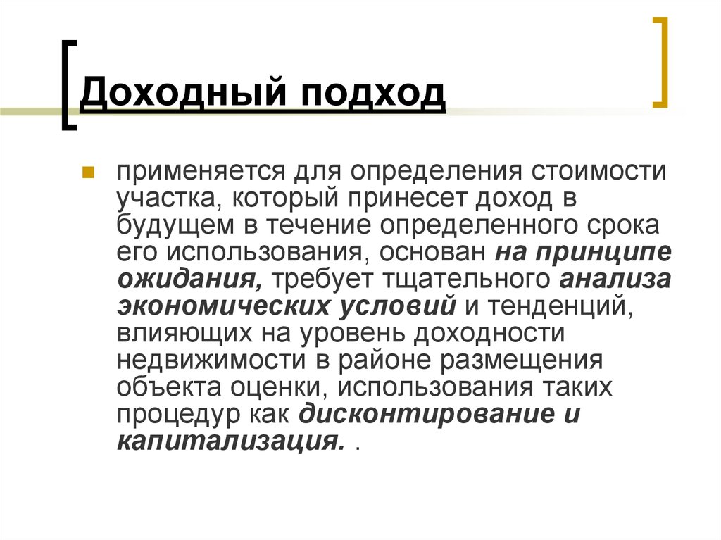 Понять подход. Доходный подход определение. Принципы доходного подхода. На принципе ожидания основан подход. Метод оценки основанный на экономическом принципе ожидания.