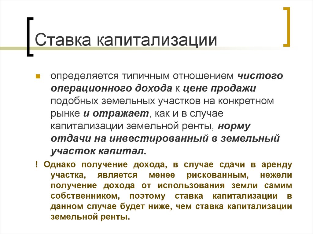 Капитализация дохода. Ставка капитализации. Ставка рыночной капитализации. Ставка капитализации определяется. Методы расчета ставки капитализации.