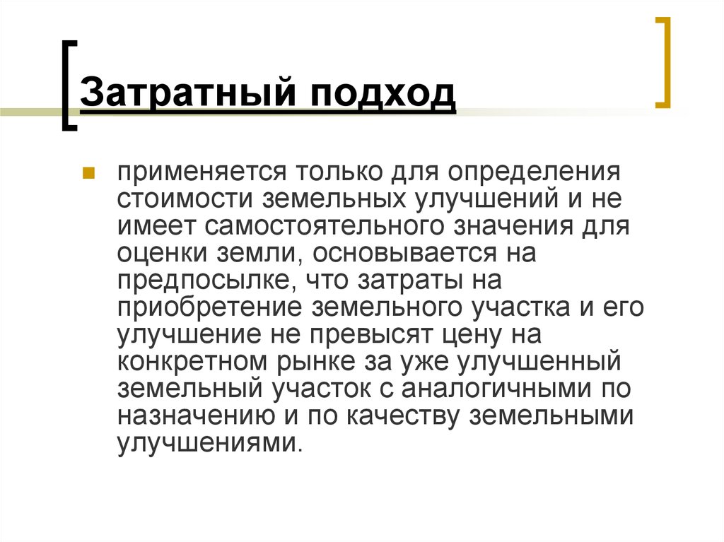 Затратный метод это. Затратный подход применяется. Сравнительный подход и методы оценки земельных участков. Почему затратный подход не применяется к оценке земельного участка.