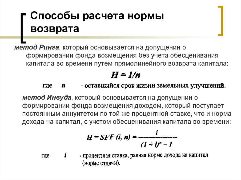 Метод считала. Методы расчета нормы возврата капитала. Формула расчета нормы возврата капитала. Норма возмещения капитала по методу Инвуда формула. Метод хоскольда норма возврата капитала.