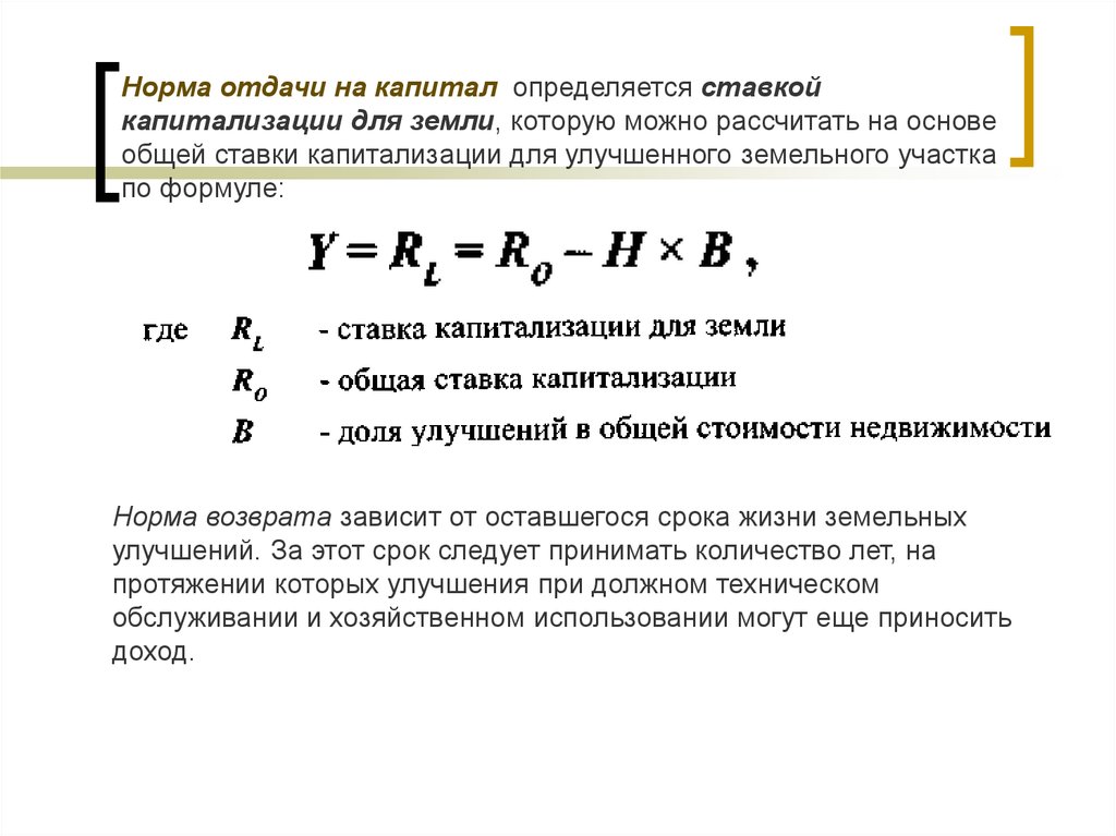 Расчет капитализации компании. Коэффициент капитализации для земельного участка формула. Норма отдачи на капитал формула. Общая норма отдачи формула.