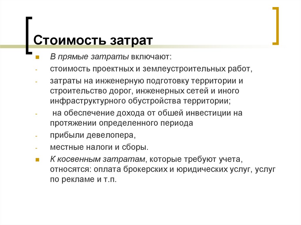 Прямые затраты включаемые в себестоимость. Характеристика метода «затраты (стоимость) – выгода»..