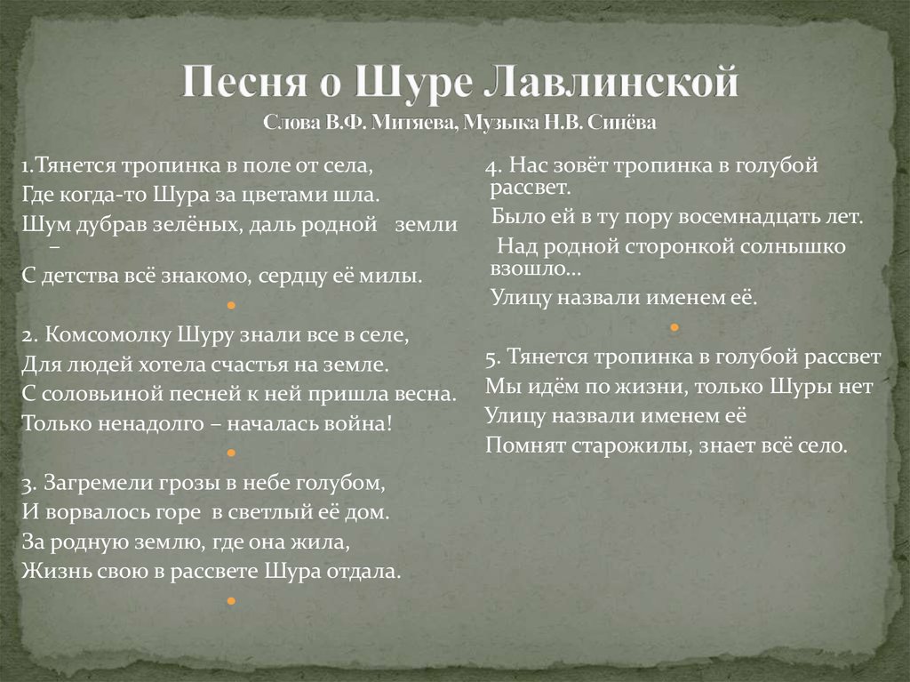Песня о Шуре Лавлинской Слова В.Ф. Митяева, Музыка Н.В. Синёва