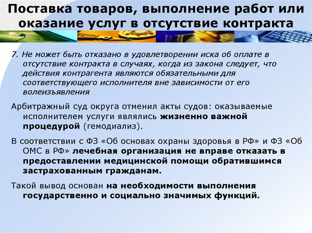 Контракт 7. Отгрузка продукции, оказание услуг, выполнение работ. Оказание услуг поставка товара. Понятие реализованной продукции выполненных работ оказанных услуг. Выполнение услуги или оказание услуг правописание.