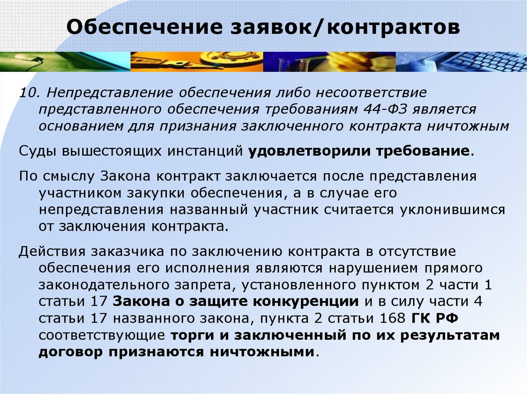 Договор 10 ноября. Требования к обеспечению. Договор и закон. Обеспечение контракта и заявки в чем разница. Договор признается заключенным в момент.