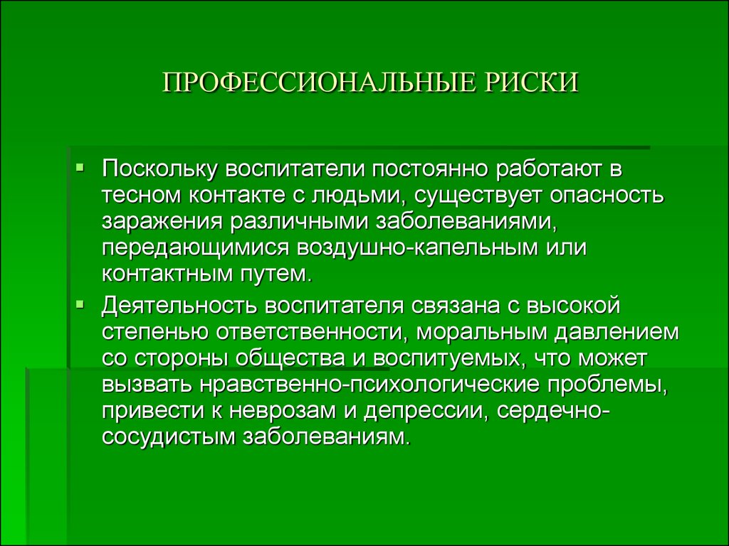 Периодически работает. Профессиональные риски воспитателей. Риски работы воспитателем. Фактор риска воспитателя. Профессиональные риски в работе воспитателя.