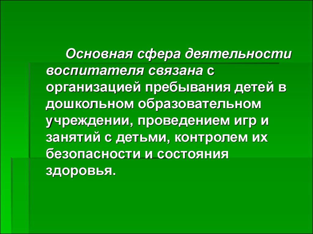 Организация пребывания. Вывод профессии воспитатель. Вывод по профессии воспитатель. Сфера деятельности воспитателя. Сфера деятельности воспитателя детского сада.