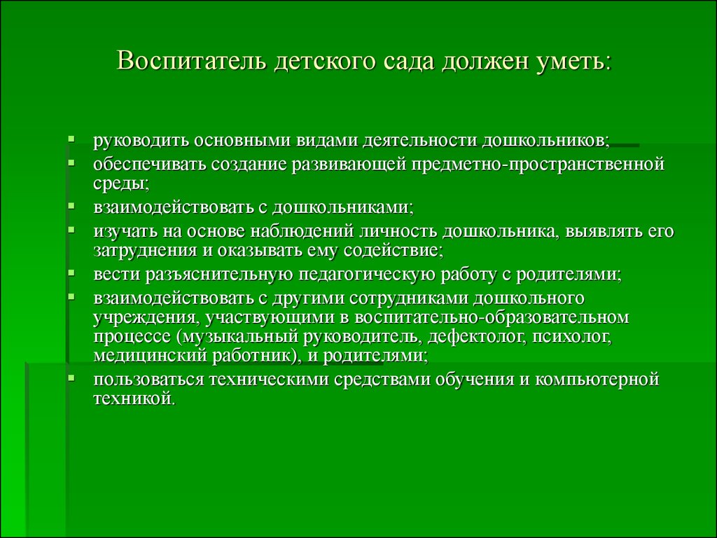 Что нужно воспитателю. Что должен знать воспитатель. Что должен уметь воспитатель. Что должен знать воспитатель детского сада. Что должен уметь воспитатель детского сада.