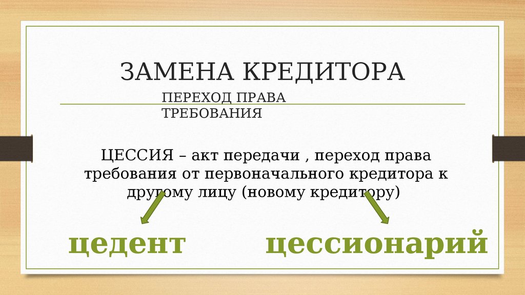 Замена кредитора называется