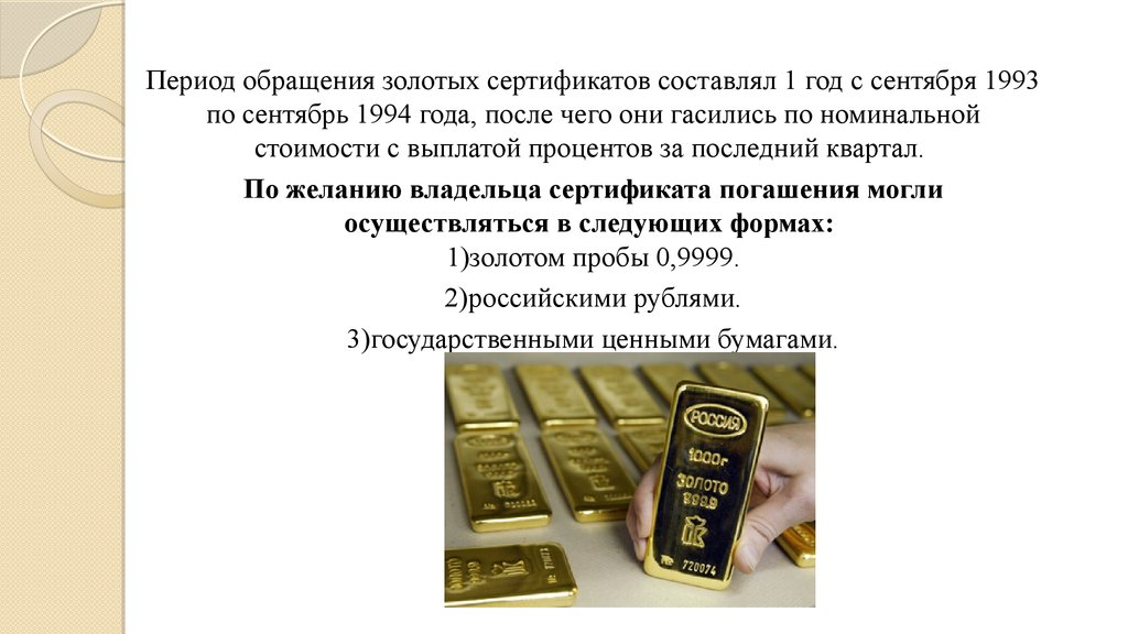 Золотой оплата процентов. Золотой сертификат ОРТ. Сертификат на золото. Вручение золотого сертификата. Золотые сертификаты это государственные ценные бумаги.
