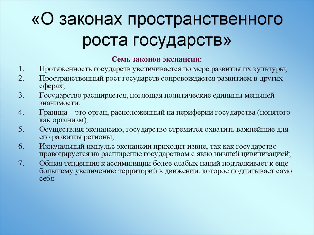 Законы роста. О законах пространственного роста государств. Законы экспансии. Семь законов пространственного роста государств. 7 Законов экспансии Ратцеля.