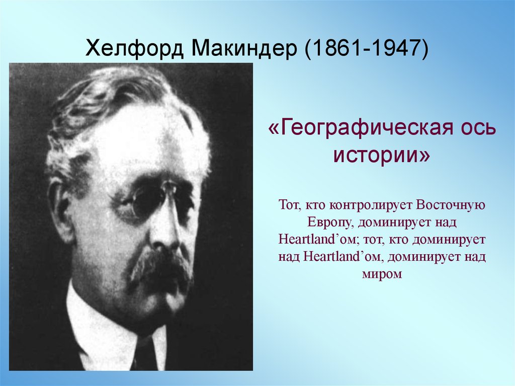 Маккиндер. Хэлфорд Джон Маккиндер. Х. Маккиндер (1861-1947). Хэлфорд Маккиндер геополитика. Маккиндер геополитика портрет.