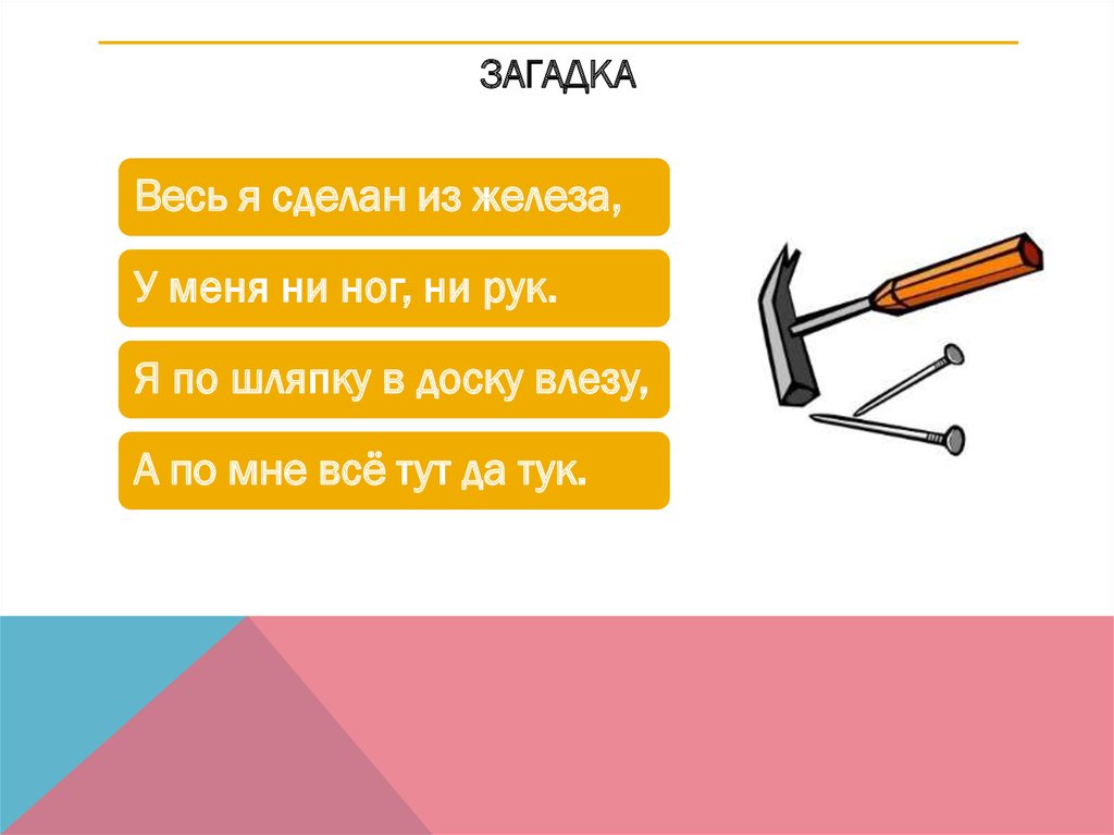 Презентация опасные предметы. Загадки про опасные предметы. Загадки про острые предметы для детей. Загадки на тему опасные предметы. Загадки про опасные предметы для детей.