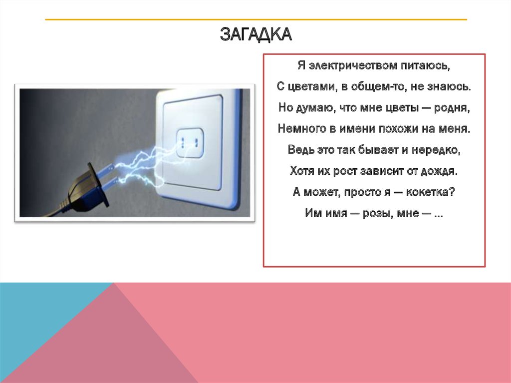 Про ток. Загадки про электричество. Загадки по электричеству. Загадки про электричество для детей. Загадки про электроэнергию.