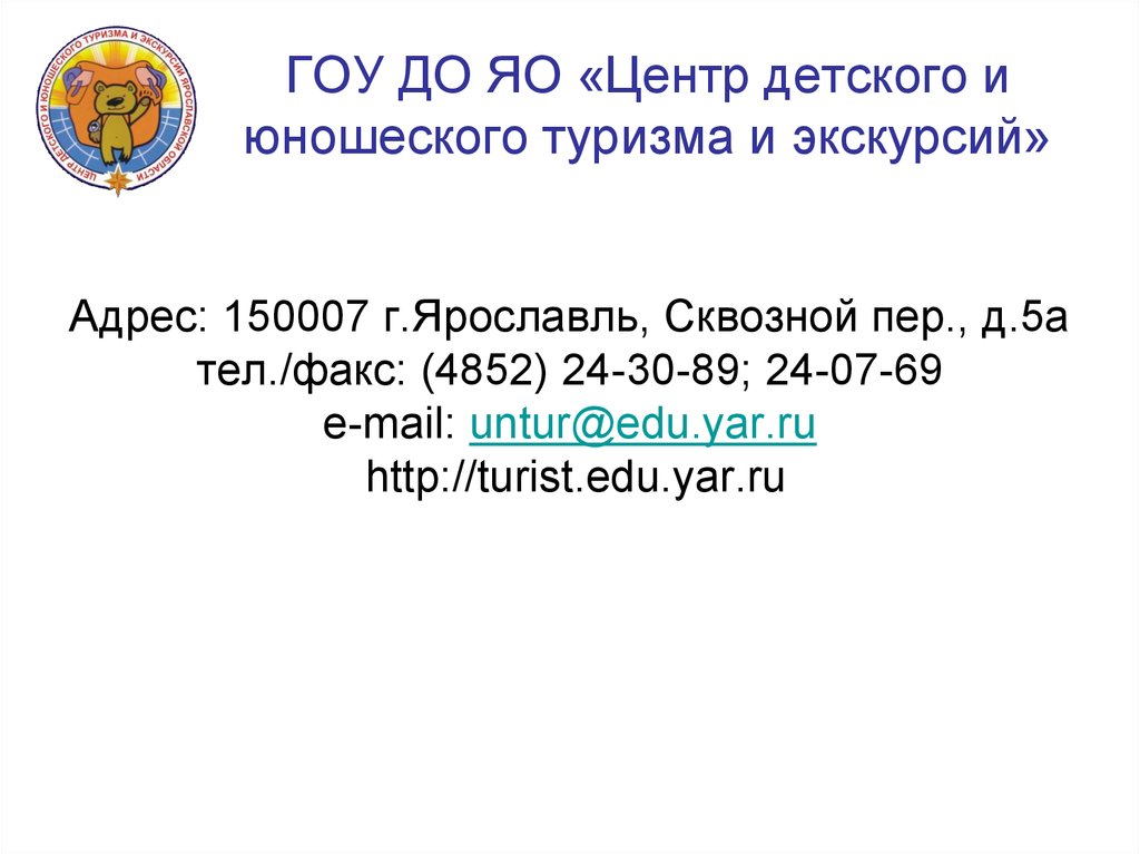 ГОУ ДО ЯО «Центр детского и юношеского туризма и экскурсий»