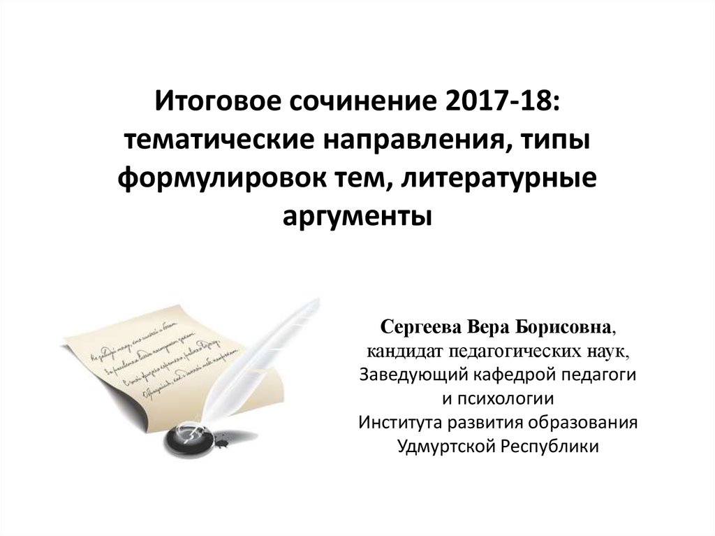 Литературу итоговое сочинение аргументы. Итоговое сочинение презентация. Итоговое сочинение Аргументы по всем направлениям. Что такое аргумент в итоговом сочинении по литературе. Сколько нужно литературных аргументов для итогового сочинения.