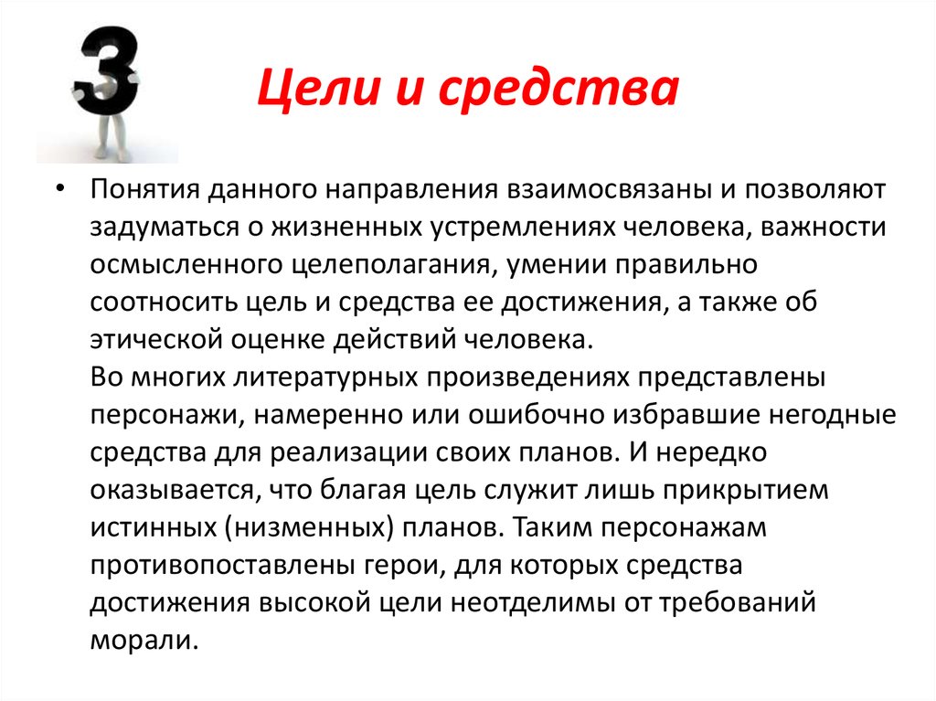 Средства концепции. Цель и средства. Соотношение целей и средств. Взаимосвязь цели и средств деятельности. Соотношение целей и средств деятельности.