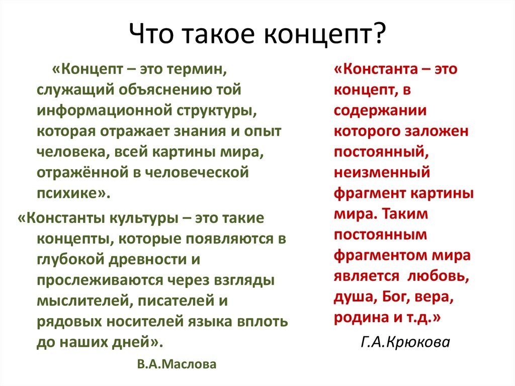 Концепты русской культуры. Концепты русского языка. Слова концепты в русском. Ключевые слова концепты. Концепт это простыми словами.