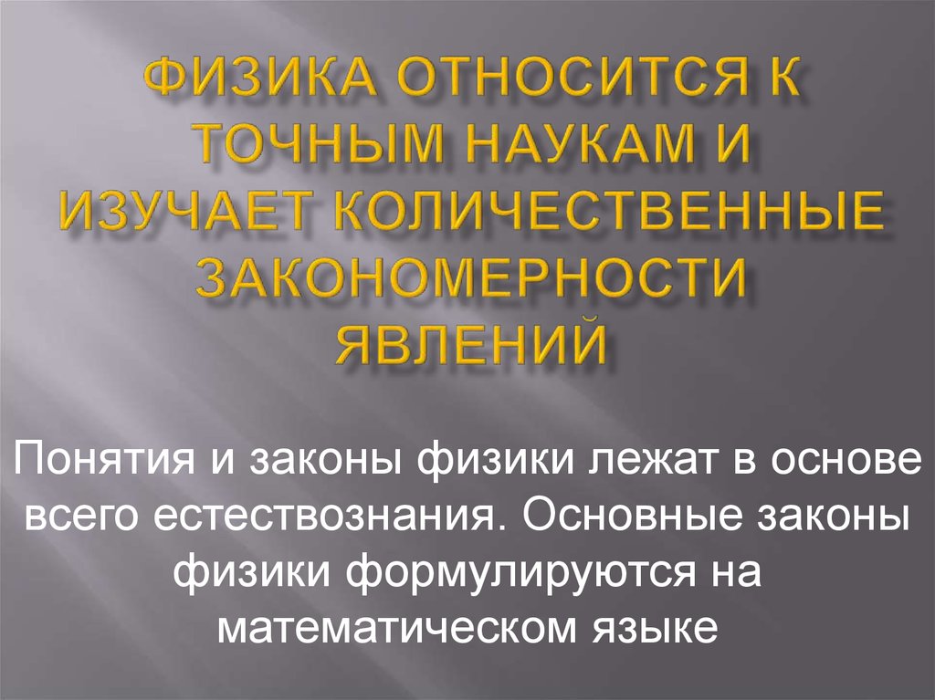 Физик термин. Основные понятия физики. Понятия и законы физика. Понятие закона в физике. Законы термин в физике.