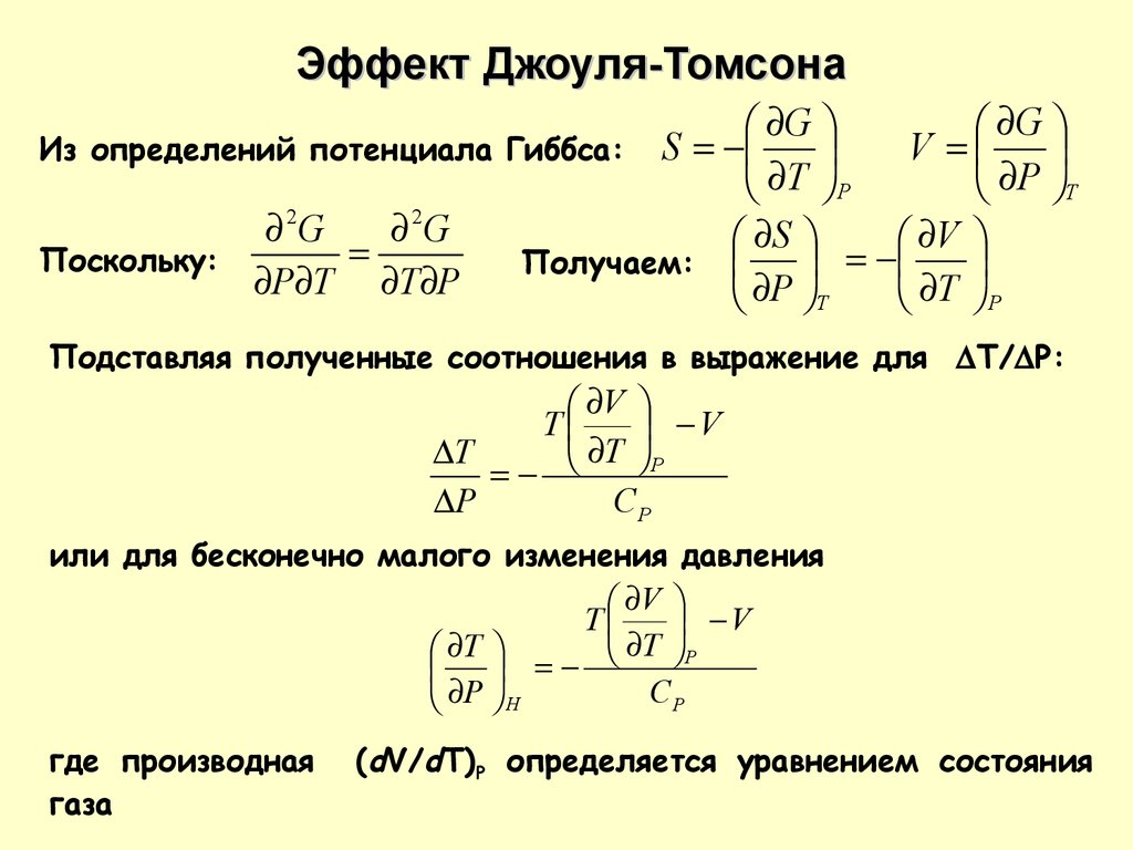 Эффект джоуля томсона